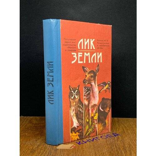 Лик земли: Рассказы о природе. Выпуск 8 1991