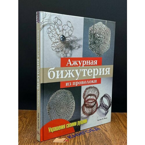 Ажурная бижутерия из проволоки 2008