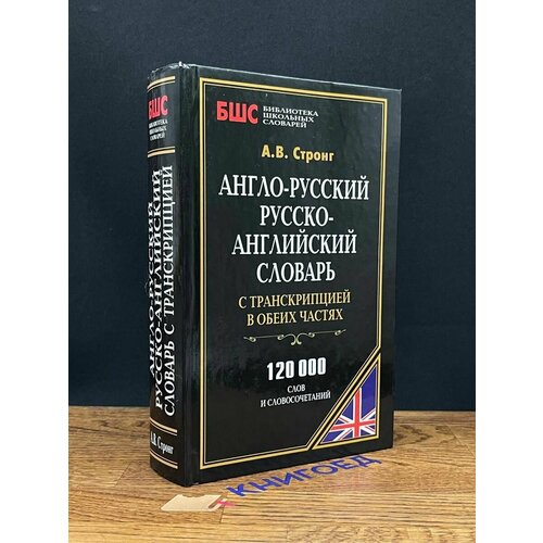 Англо-русский, русского-английский словарь 2012