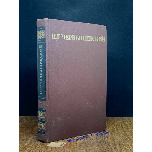 Н. Г. Чернышевский. Собрание сочинений в пяти томах. Том 1 1974