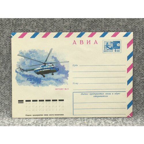 Почтовый конверт СССР Авиа / Вертолет Ми-8 / 1977 год