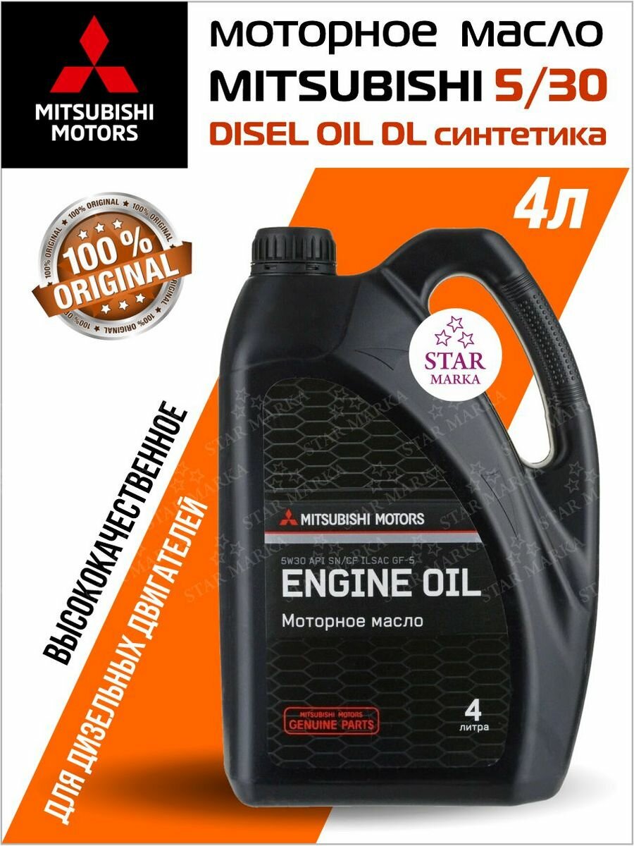 Моторное масло DIESEL ENGINE OIL FOR VEHICLE WITH DPF 5W-30 синтетическое 4л Mitsubishi - фото №1