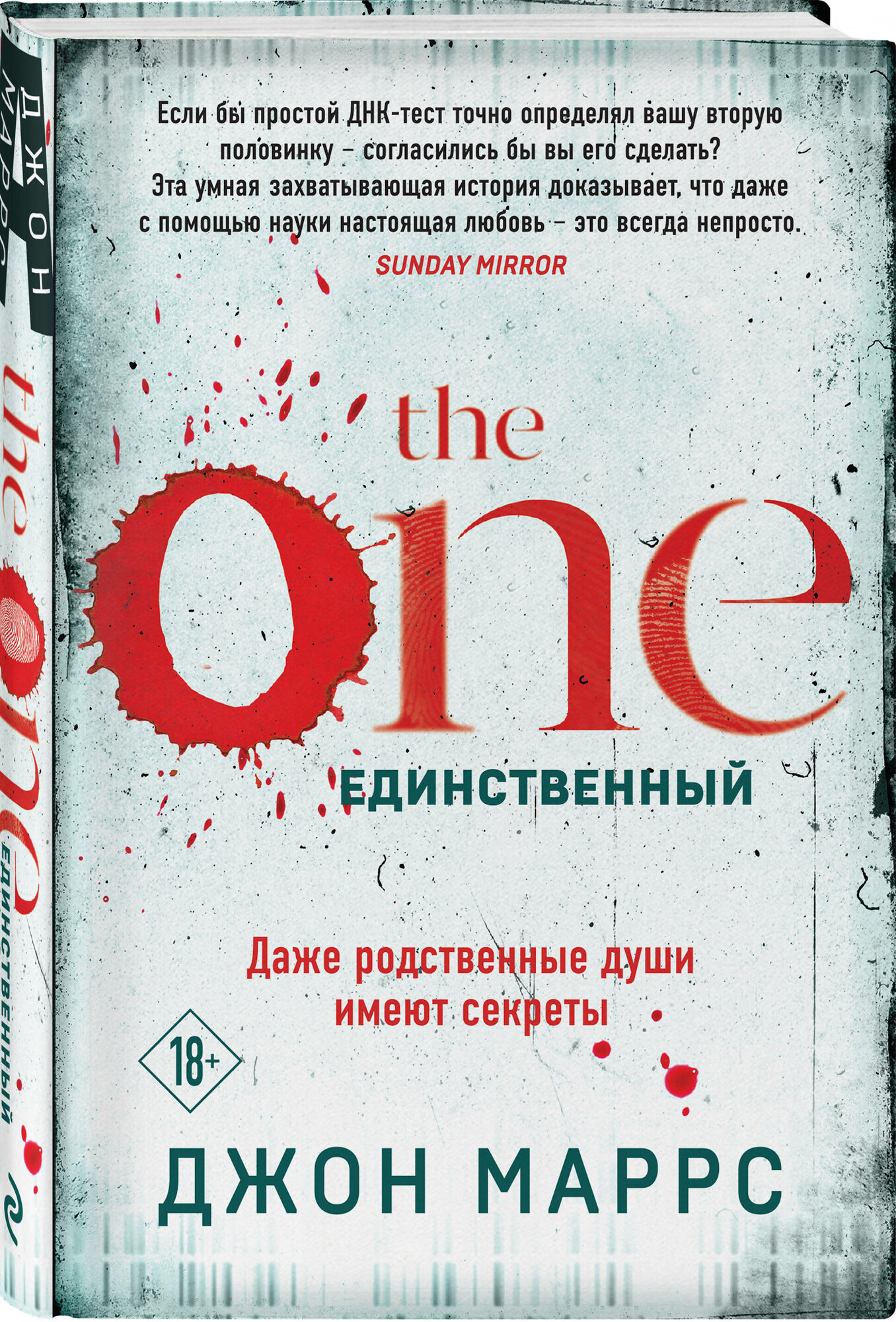 Маррс Д. The One. Единственный