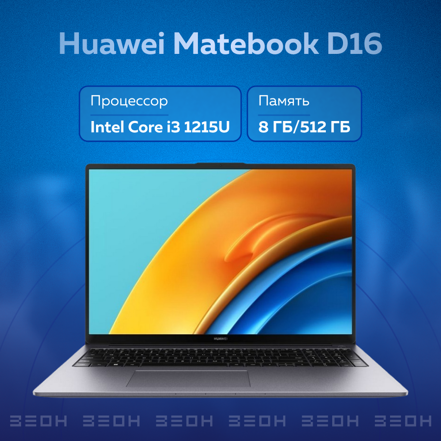 Ноутбук 16" IPS FHD HUAWEI MateBook D16 MCLF-X gray (Core i3 1215U/8Gb/512Gb SSD/VGA int/noOS) (53013YDN)