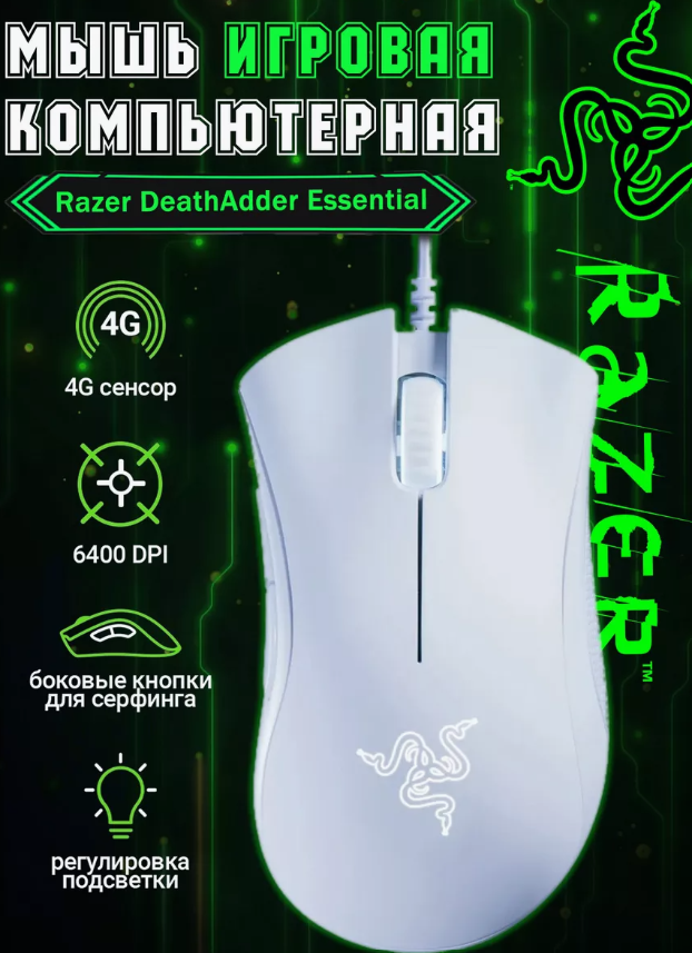 Игровая мышь Razer DeathAdder Essential USB, white