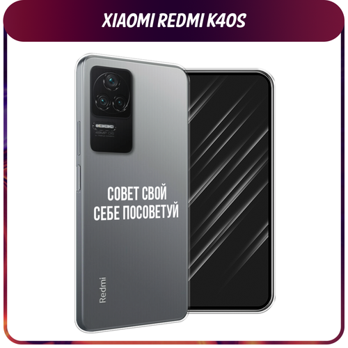 Силиконовый чехол на Xiaomi Poco F4/Redmi K40S / Сяоми Редми K40S Совет свой себе посоветуй, прозрачный силиконовый чехол на redmi a3 редми а3 совет свой себе посоветуй прозрачный