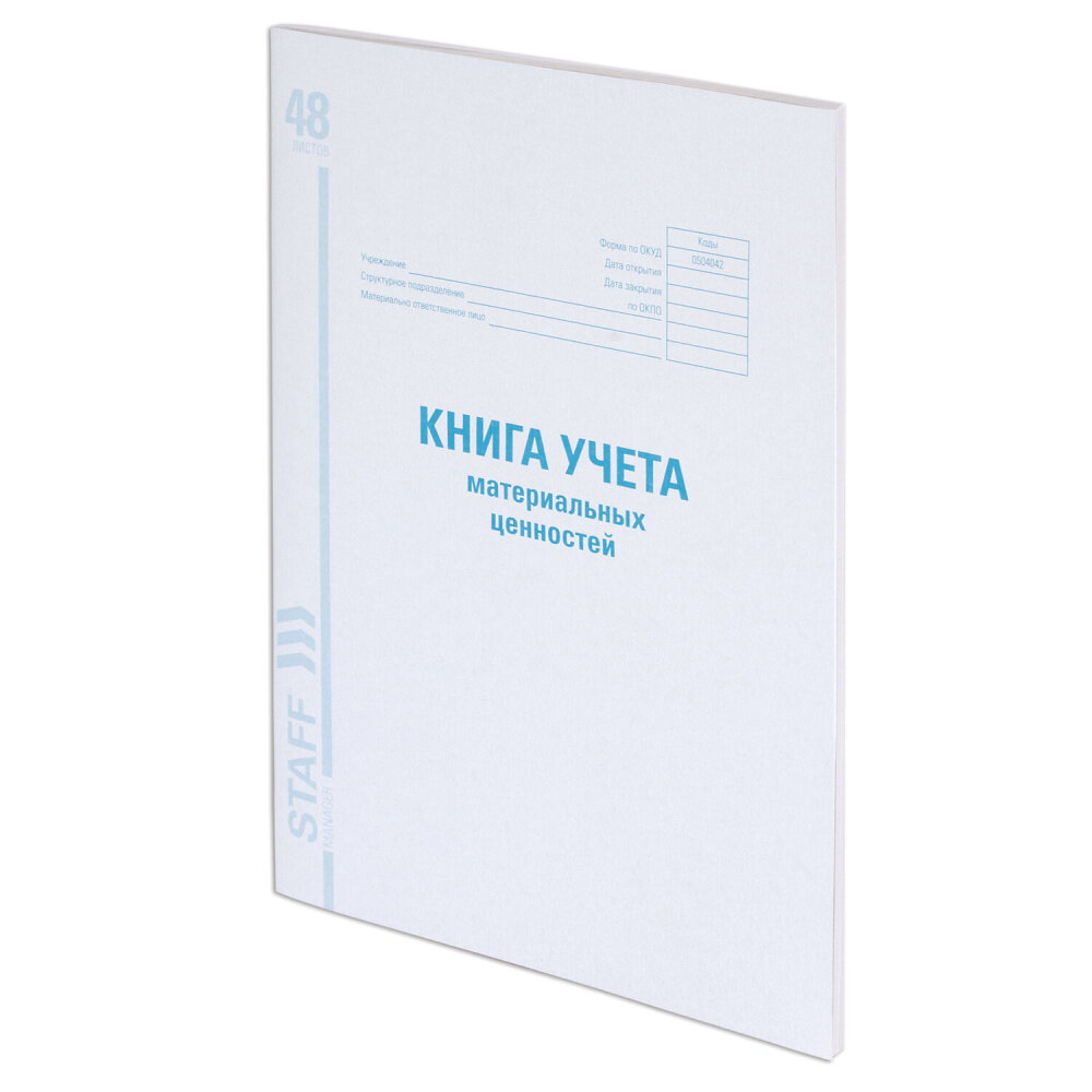 Книга учета материальных ценностей окуд 0504042, 48 л, картон, блок офсет, А4 (200х290 мм), STAFF, 130234 упаковка 10 шт.