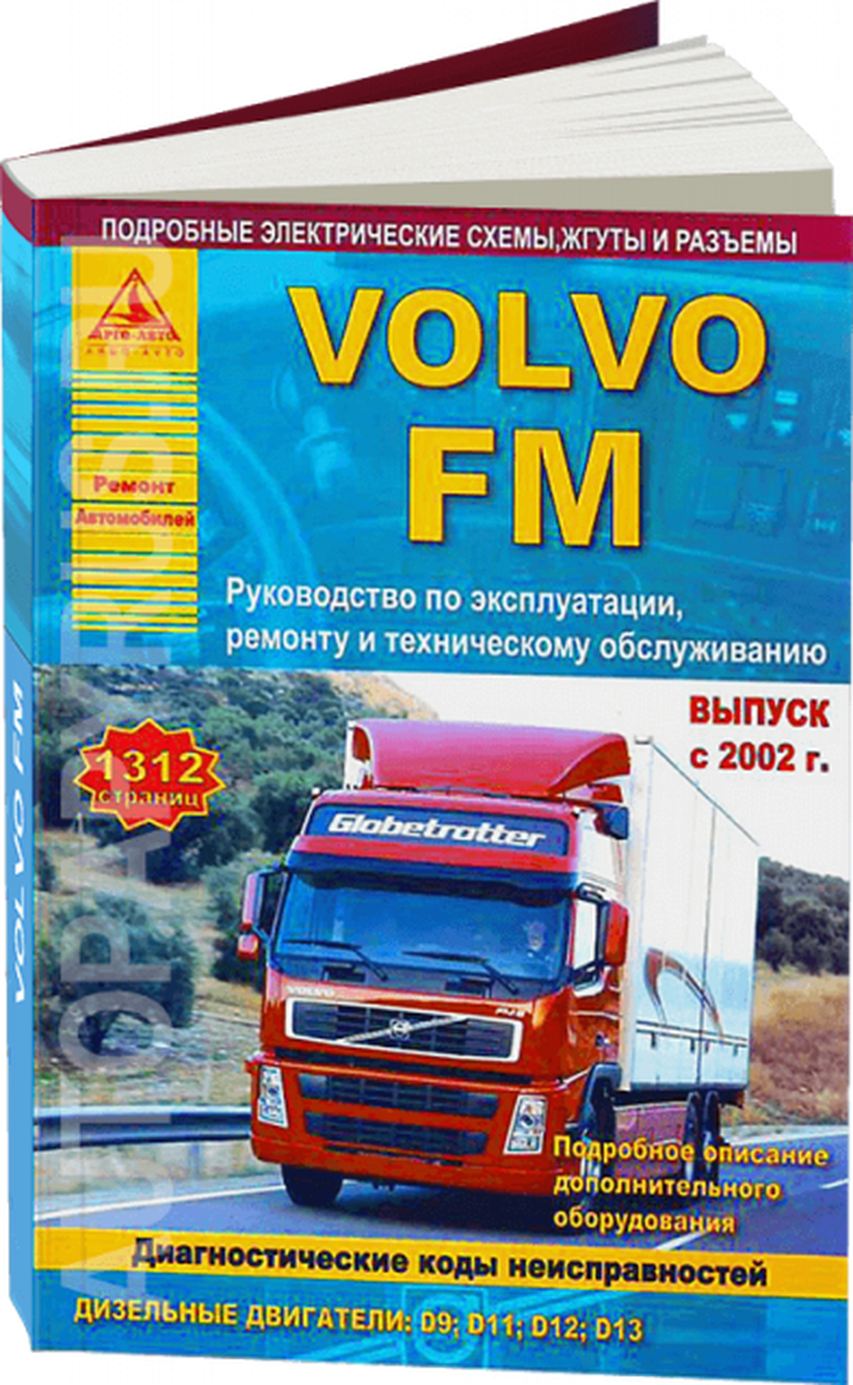 Автомобиль Volvo FМ. Руководство по эксплуатации, ремонту и техническому обслуживанию. Выпуск с 2002 г. Дизельные двигатели: D9; D11; D12; D13 - фото №2