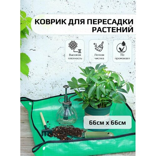 Коврик для пересадки цветов рассады и растений, 66х66см, водонепроницаемый