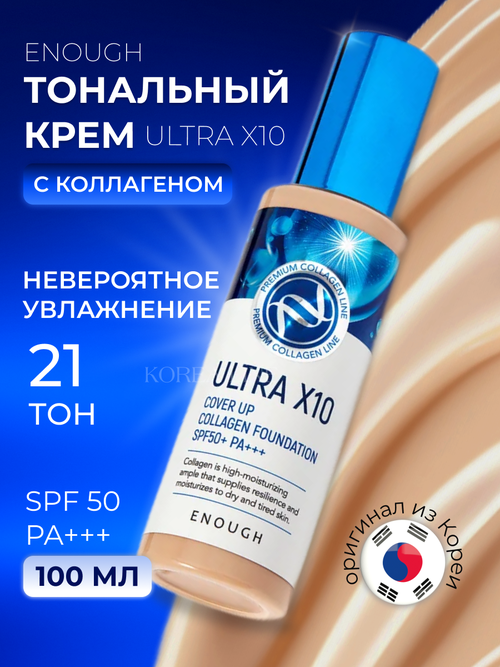 Тональный крем для лица солнцезащитный Ultra X10 Cover Up Collagen Foundation SPF50+ PA+++ ENOUGH, тон 21, 100 мл.