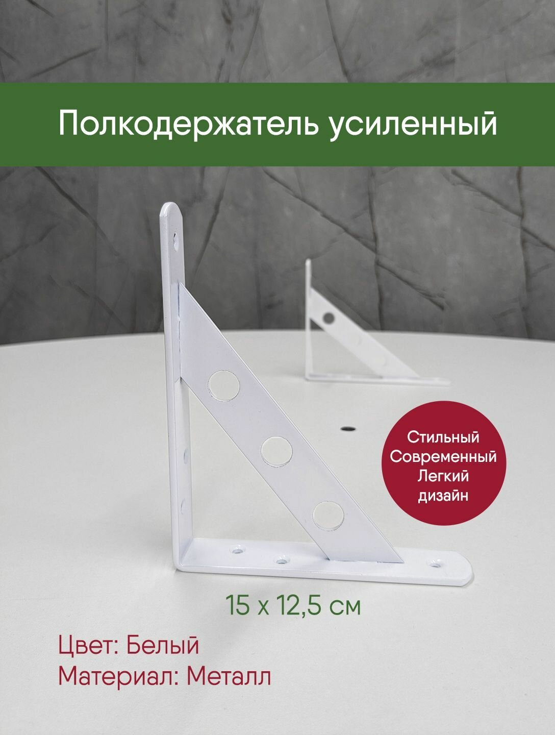 Полкодержатель усиленный Ультра кронштейн белый 15 на 125 см пара + дюбель и саморез 2 шт. уголок мебельный крепеж