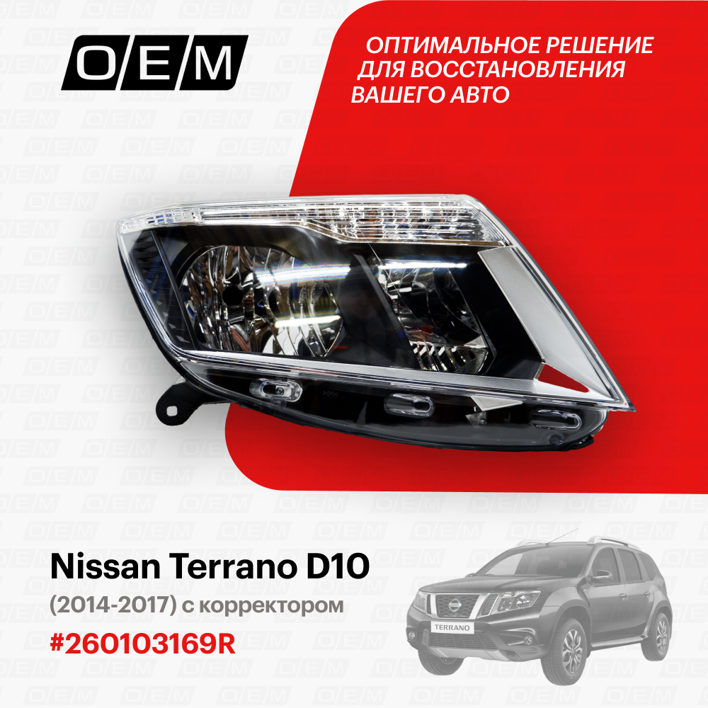 Фара правая Nissan Terrano D10 260103169R, Ниссан Террано, год с 2014 по 2017, O.E.M.