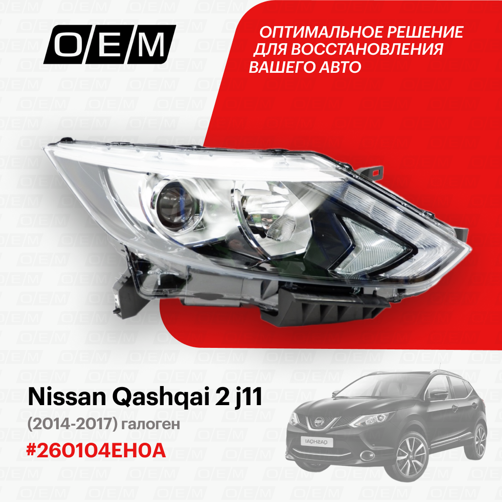 Фара правая для Nissan Qashqai 2 j11 26010 4EH0A, Ниссан Кашкай, год с 2014 по 2017, O.E.M.