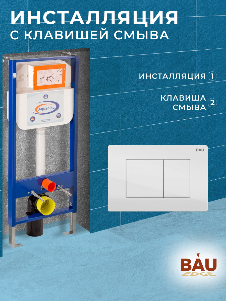 Инсталляция Aquanika Basic для подвесного унитаза с клавишей смыва BAU Stil для инсталляциии белый глянец