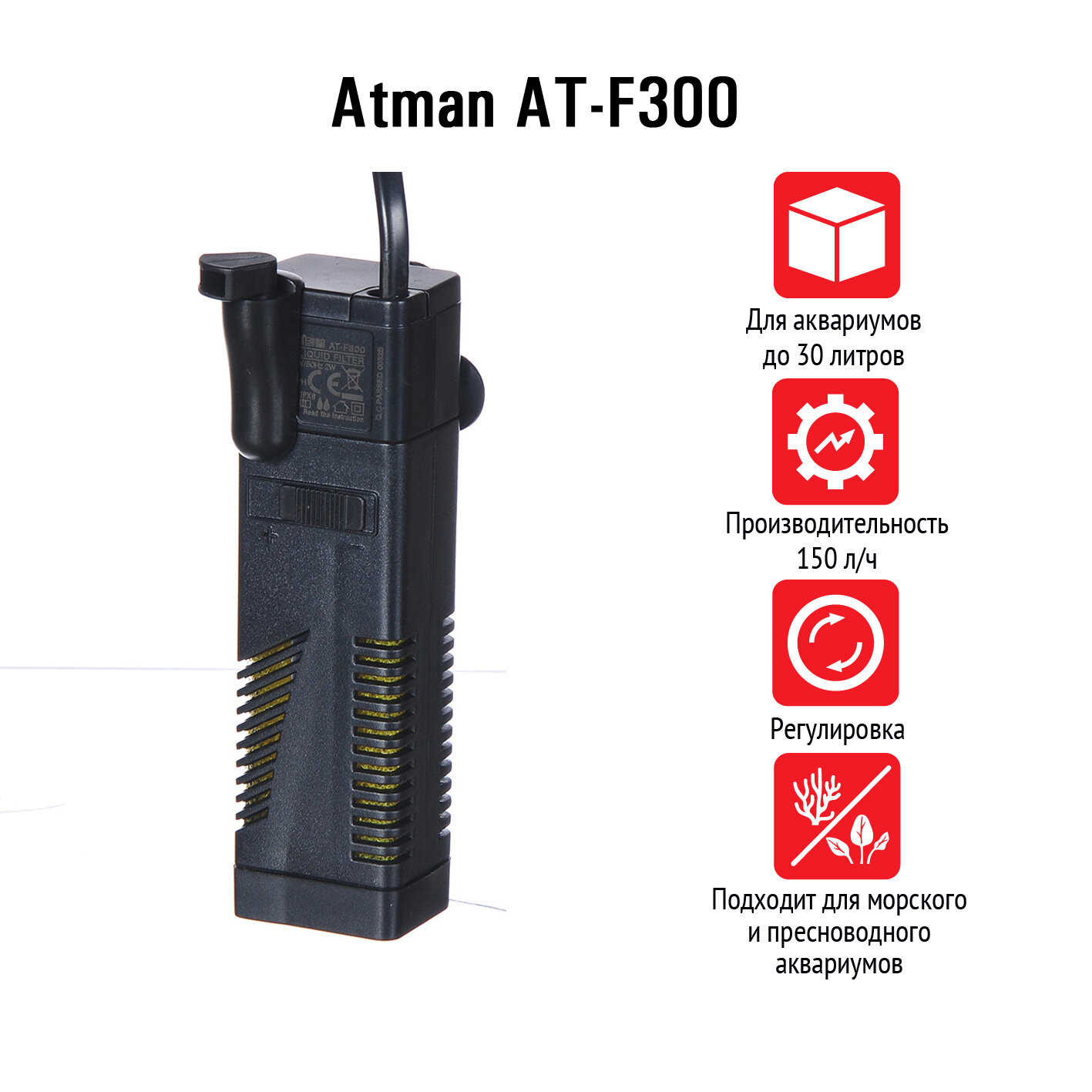 Atman Фильтр внутренний AT-F300, 150 л/ч, 2W - фото №5