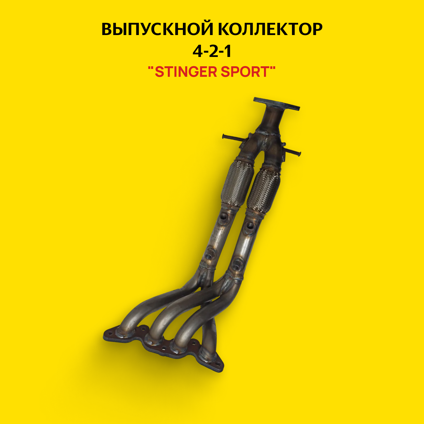 Выпускной коллектор/паук 4-2-1 "Stinger Sport" для автомобиля Ford Focus 3 1.6L MT (125 л. с.) 4DK с виброкомпенсатором (гофрой)