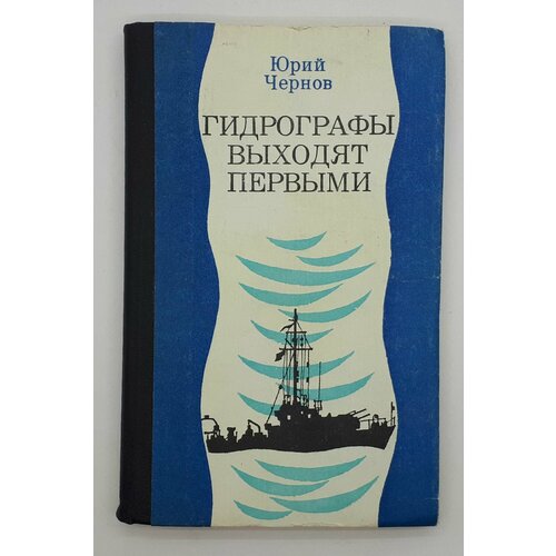 Юрий Чернов / Гидрографы выходят первыми / Повести и рассказы / 1986 год