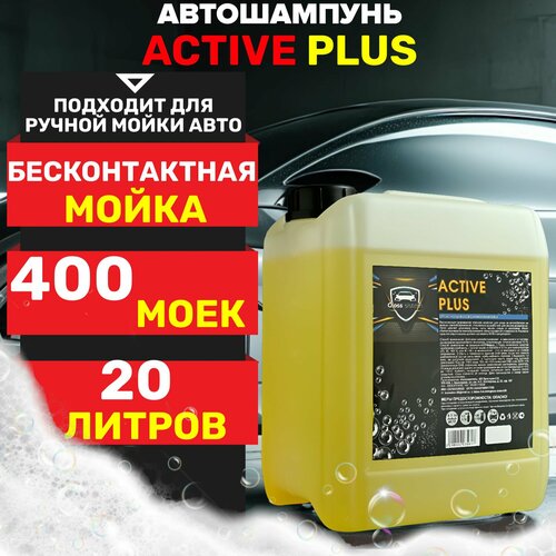 Автошампунь для бесконтактной мойки 20 л Gloss Sistem Aktive PLUS активная пена, концентрат, автохимия