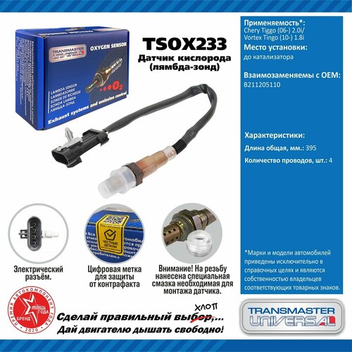 Датчик кисл. Chery Tiggo (06-) 2.0i/Vortex Tingo (10-) 1.8i TSO TRANSMASTER UNIVERSAL TSOX233