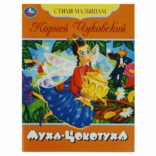 Книга Умка А5, Стихи малышам. Муха-Цокотуха. Чуковский К. И., 16стр, 10 штук