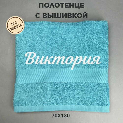 Полотенце банное махровое подарочное с именем Виктория 70130 см голубой 2320₽