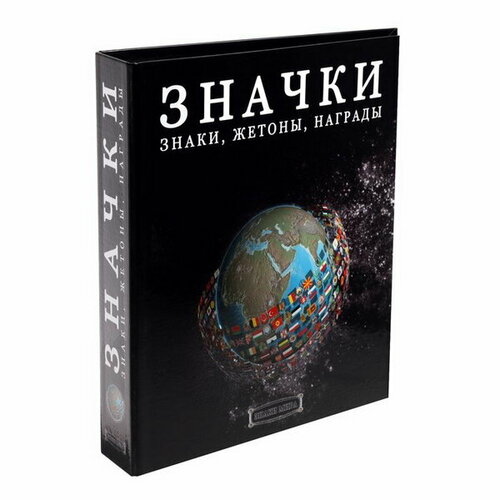 Альбом для значков, жетонов, наград, 230х270мм Optima, с листами на ткани альбом для медалей и наград 230х270мм optima с листами 10шт