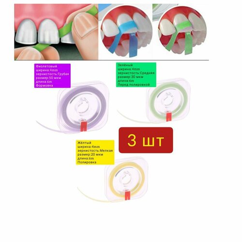 Штрипсы НеоСтрип (полоски) полировочные для зубов, для полировки, шлифовки и препарирования , 3шт roll1 roll : 6m) ассорти . Фиолетовый , Зеленый , Желтый. от NeoHealth