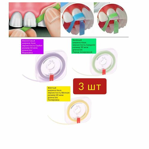 Штрипсы Incidental (полоски) полировочные для зубов, для полировки, шлифовки и препарирования , 3шт roll1 roll : 6m) ассорти . Фиолетовый , Зеленый , Желтый.