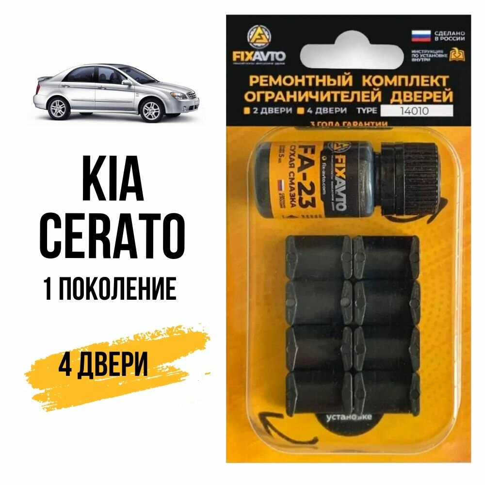 Ремкомплект ограничителей на 4 двери KIA CERATO (I) 1 поколения, Кузов LD - 2004-2009. Комплект ремонта фиксаторов Киа Кия Церато Серато Керато. TYPE 14010