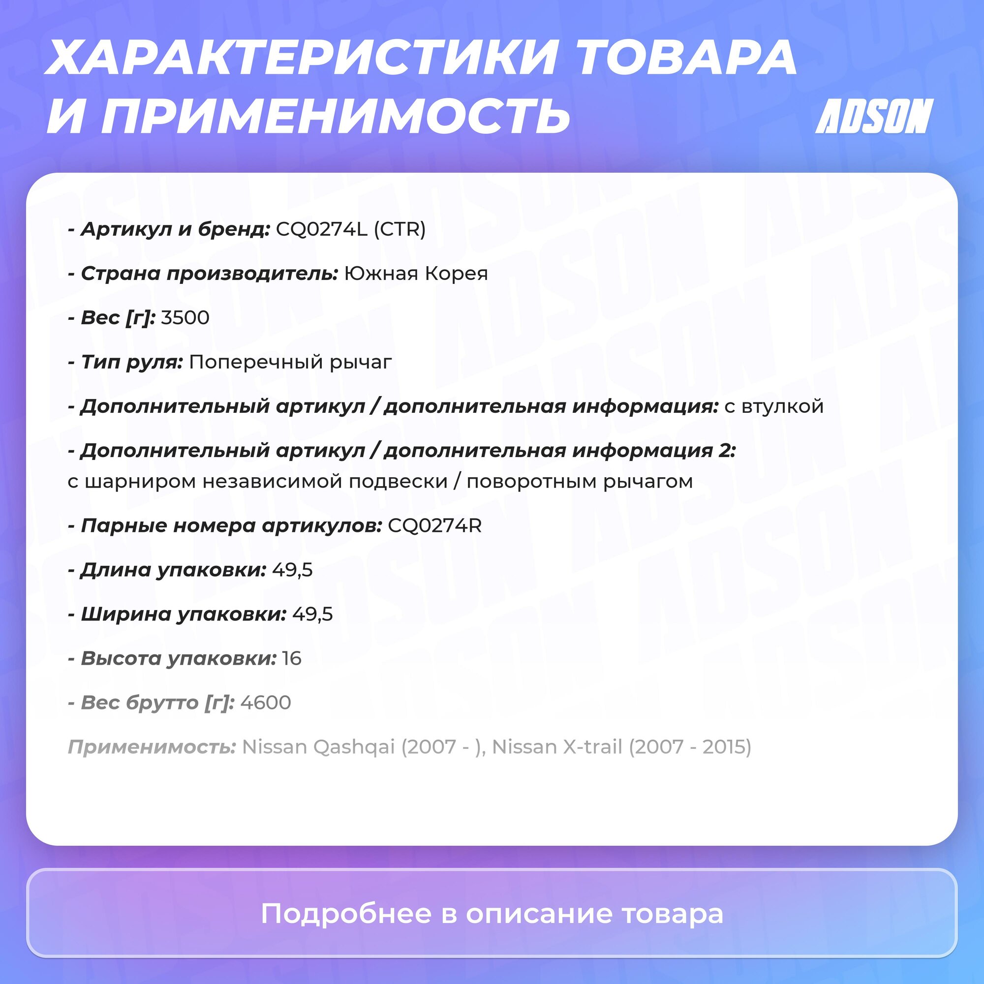 Рычаг подвески левый Nissan X-Trail T31;Qashqai 07- (CTR) CQ0274L - фото №13