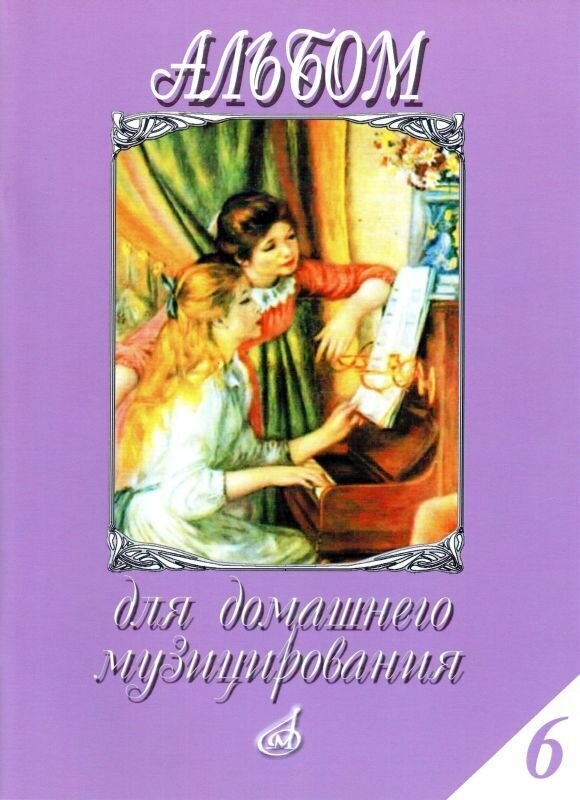 Альбом для домашнего музицирования. Нотный сборник для фортепиано. Выпуск 6