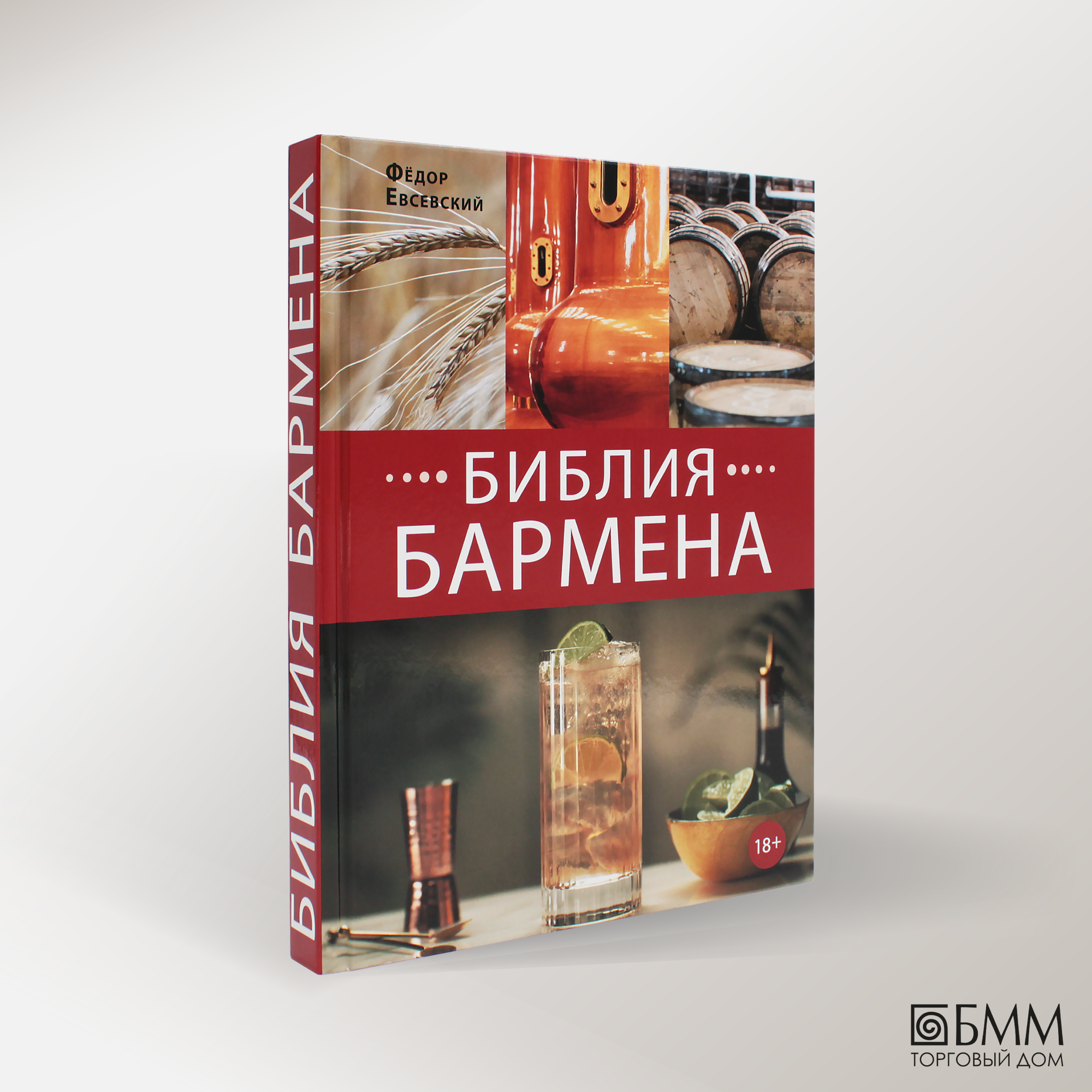 Библия бармена. 6-е изд. Евсевский Ф. Евробукс