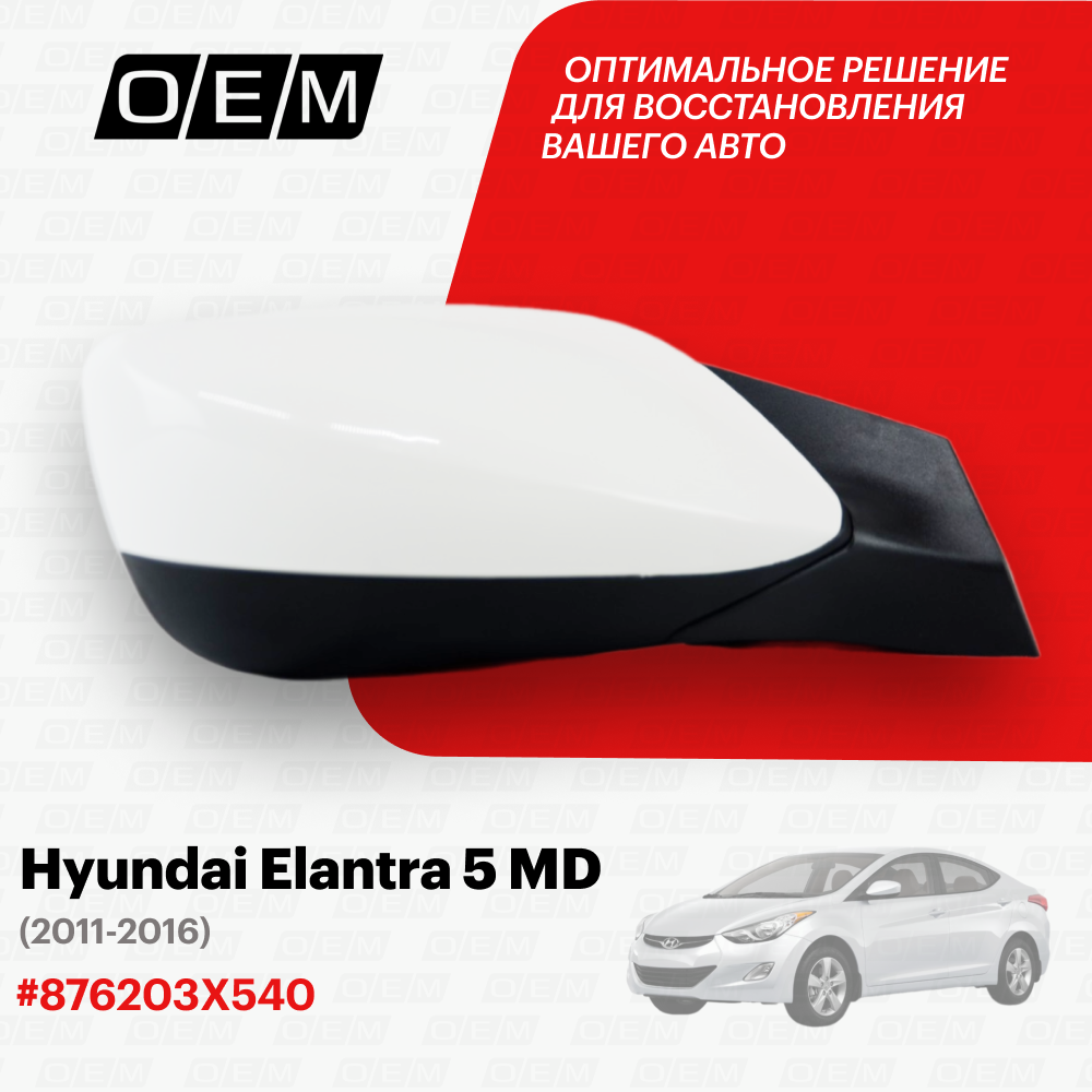 Зеркало правое для Hyundai Elantra 5 MD 876203X540 Хендай Элантра год с 2011 по 2016 O.E.M.