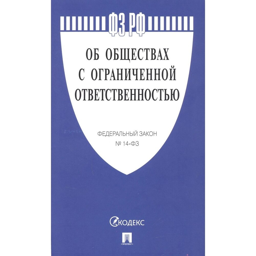 Об обществах с ограниченной ответственностью №14-ФЗ - фото №1