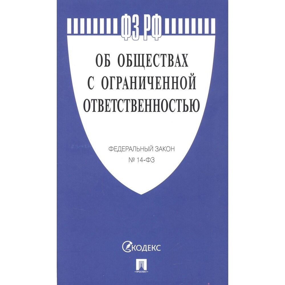 Книга Проспект Об обществах с ограниченной ответственностью, номер 14-ФЗ. 2023 год