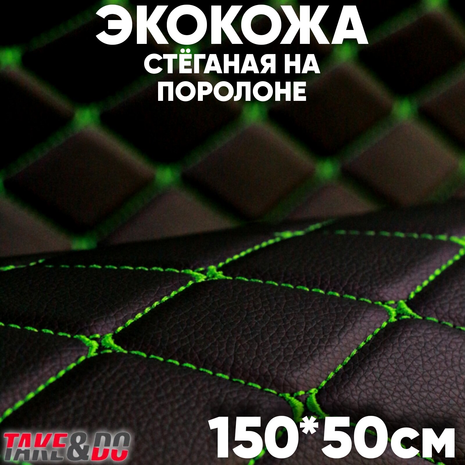 Экокожа Take&Do цв Черный Ромб нить Зеленая /* 150 х 50 см