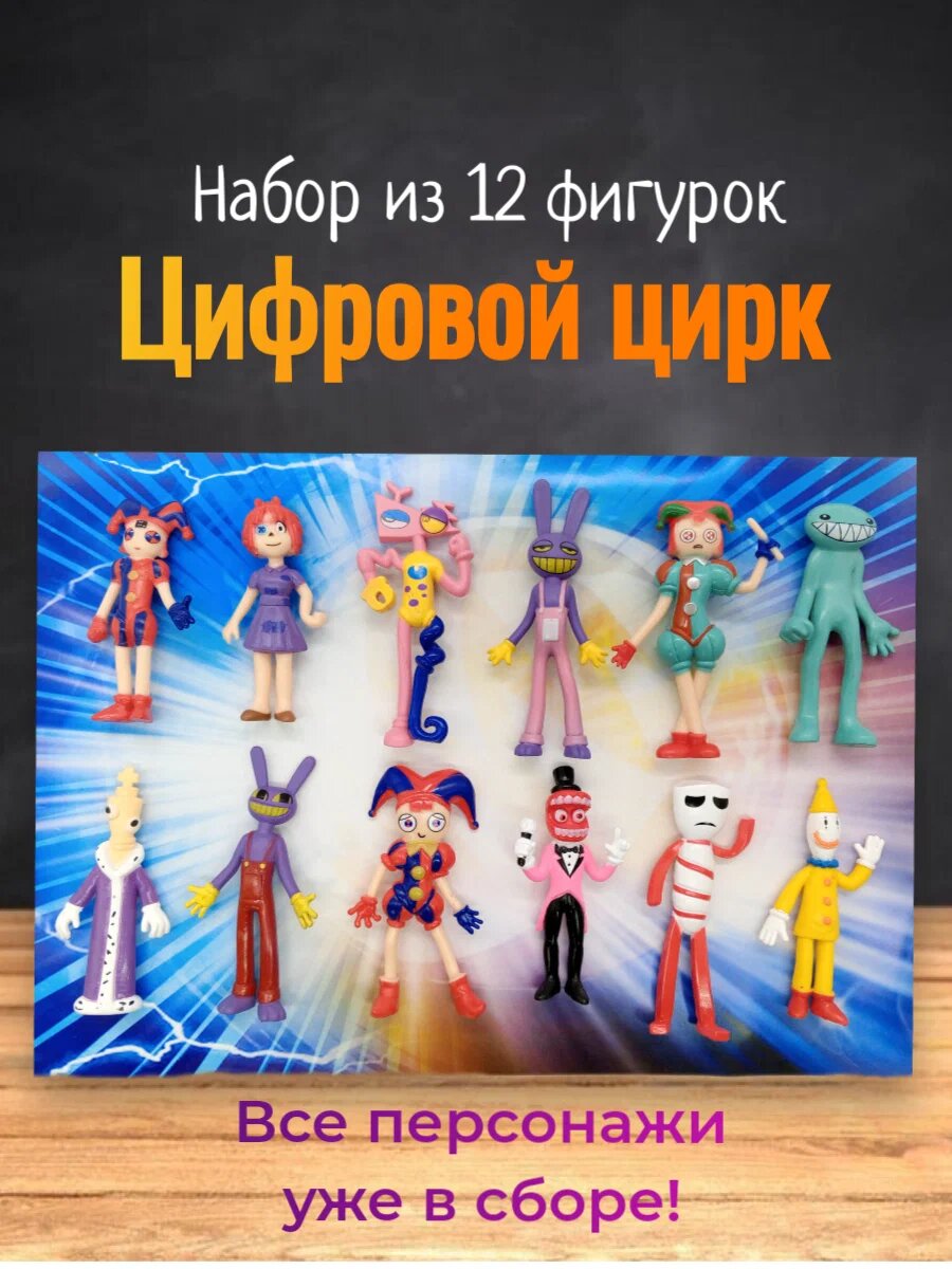 Набор фигурок игрушек Цифровой цирк, 12 персонажей