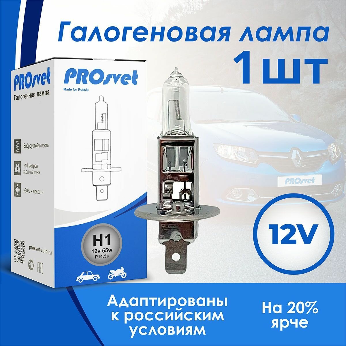 Лампа автомобильная галогенная PROSVET12v H1 55w P14.5t CLEAR