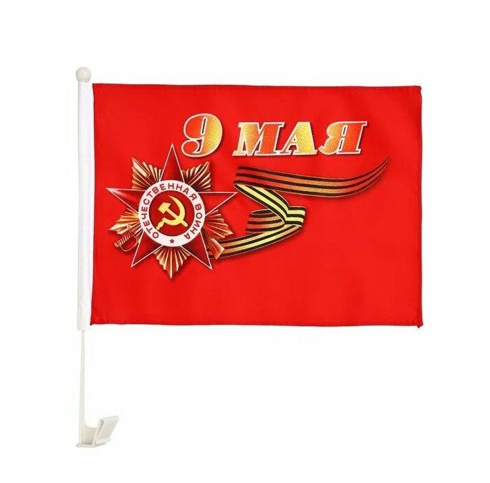 Флаг 9 Мая, 30 х 45 см, полиэфирный шелк, с креплением на машину