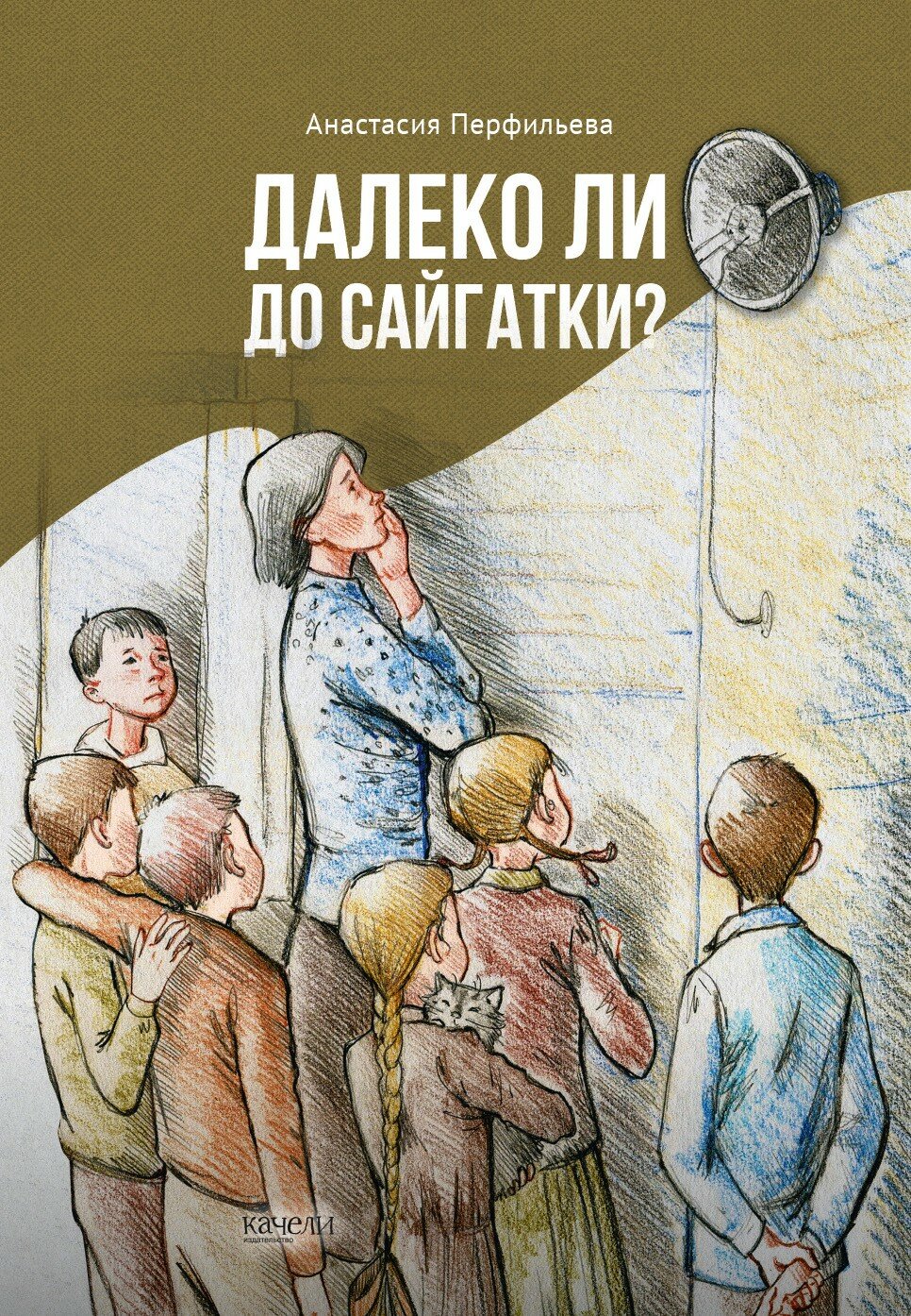 Далеко ли до Сайгатки? (Перфильева Анастасия Витальевна) - фото №1