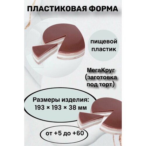 Форма пластик для мыла и шоколада /МегаКруг (заготовка под торт) форма для мыла торт с малиной и смородиной
