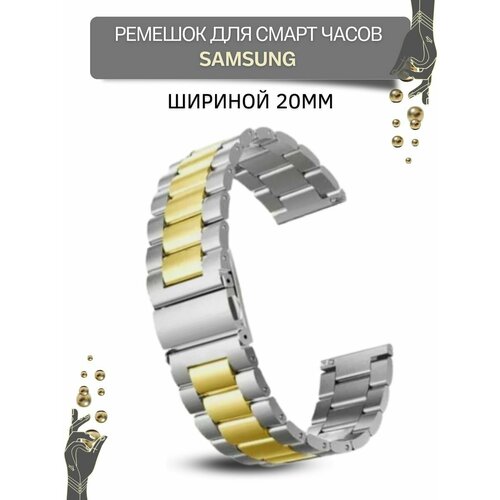 Ремешок для часов Samsung, для часов Самсунг, металлический, шириной 20 мм, серебристый/золотистый ремешок для часов honor для часов хонор металлический шириной 22 мм серебристый золотистый