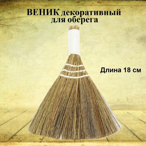 Декоративный веник из сорго и бамбука 18 см