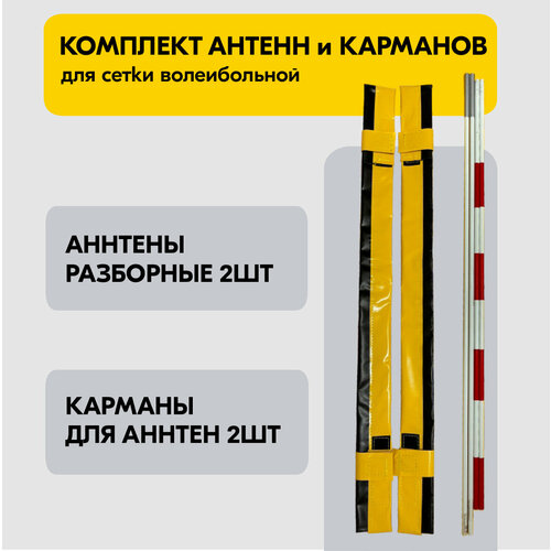 Комплект антенн и карманов для волейбольной сетки WS101