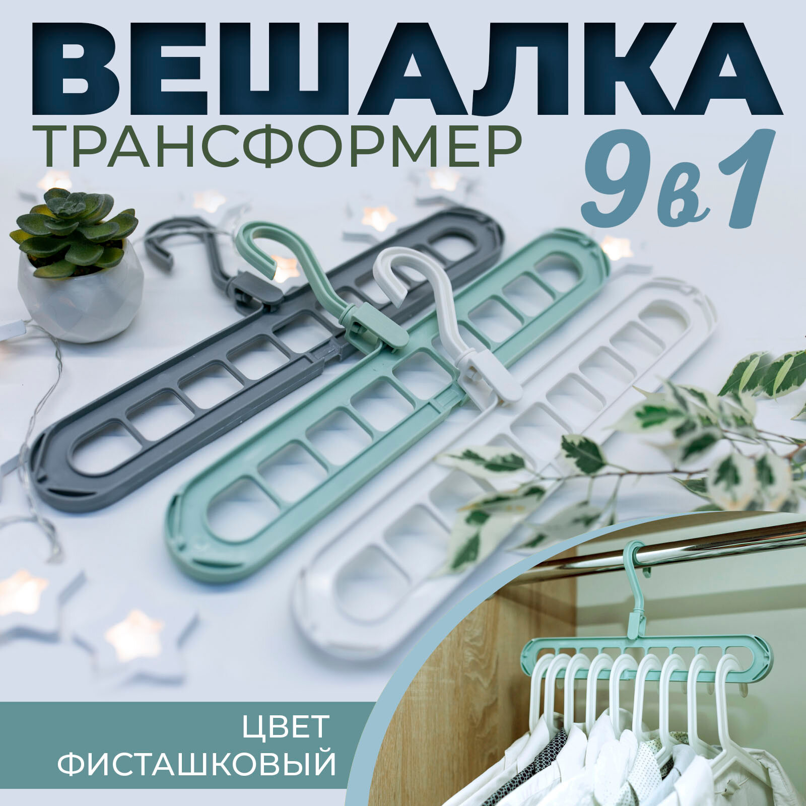 фото Вешалка плечики для одежды, вешалка трансформер, многоуровневая вешалка для одежды, набор вешалок плечиков