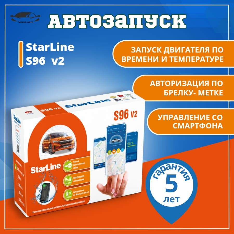 Автосигнализация StarLine S96 V2 BT GSM