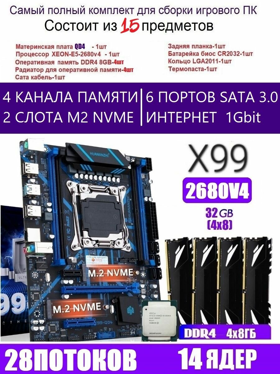 Х99 QD4 Комплект игровой XEON E5-2666v3+32g