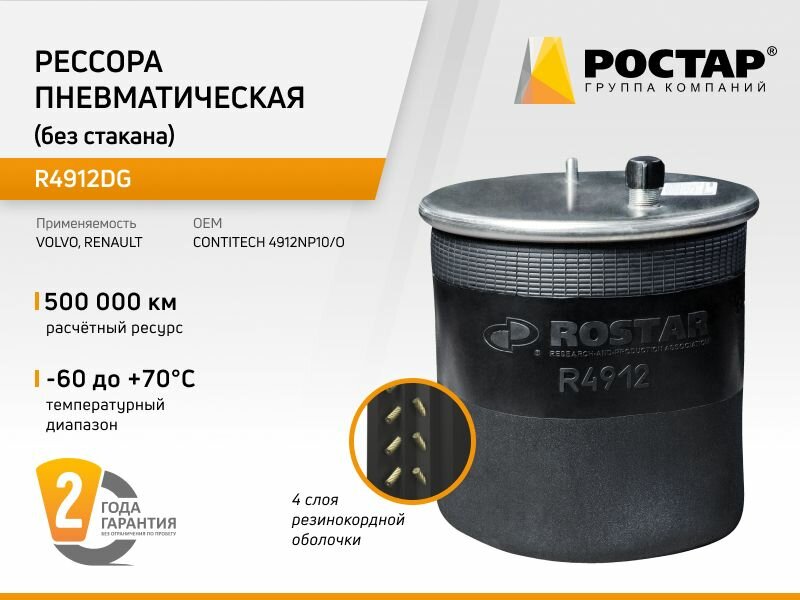 Рессора пневматическая (без стакана) R4912DG (4912NP10/O)