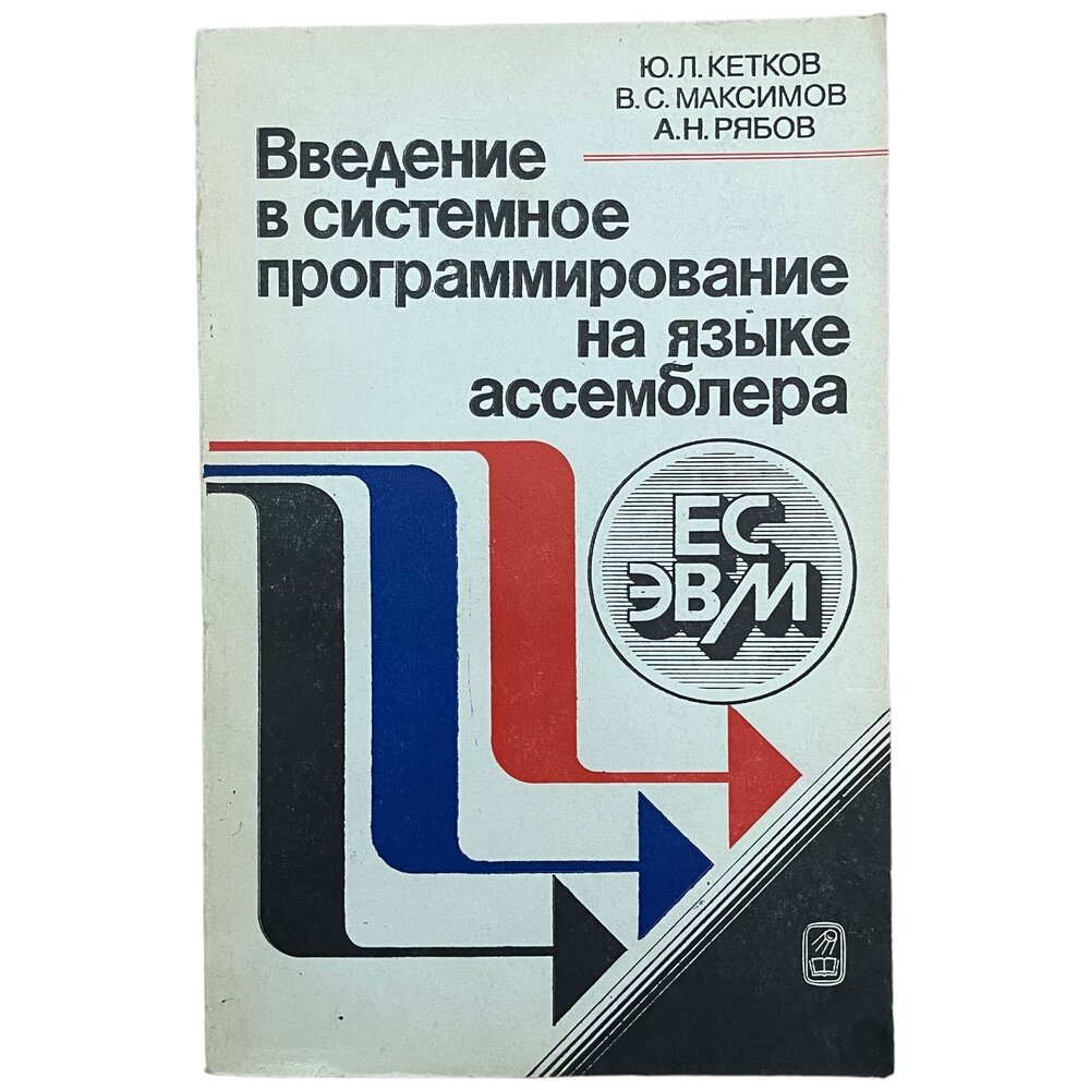 Кетков, Максимов, Рябов "Введение в системное программирование на языке ассемблера" 1982 г.