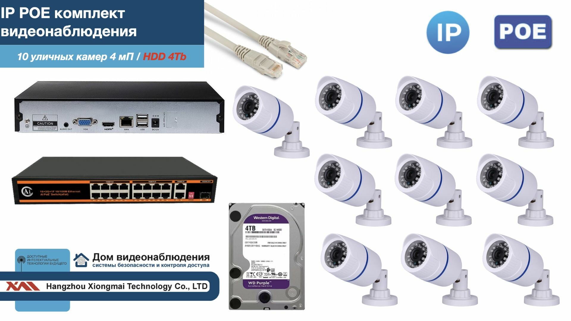 Полный IP POE комплект видеонаблюдения на 10 камер (KIT10IPPOE100W4MP-HDD4Tb)